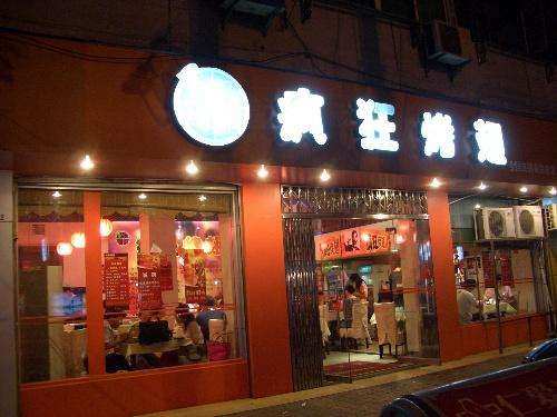 翰林镇bt烤翅店