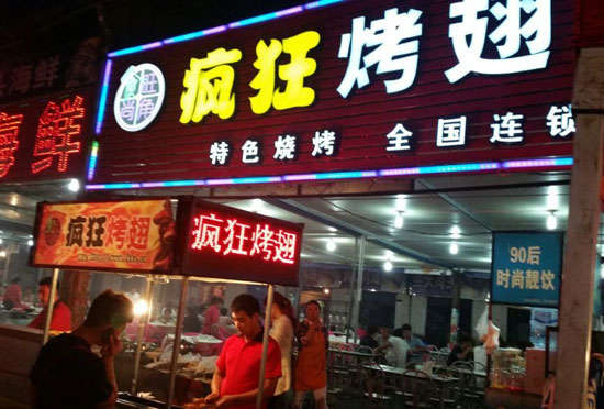 翰林镇bt烤翅店