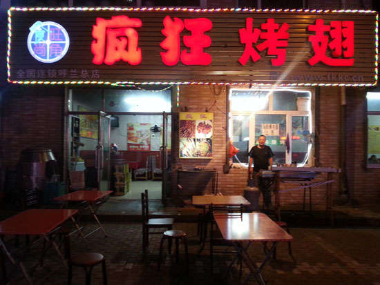 翰林镇疯狂烤翅