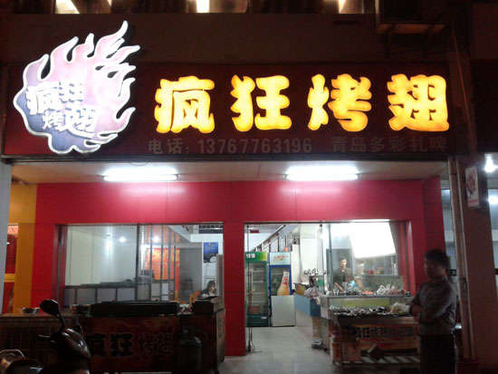翰林镇烤翅培训